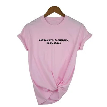 Es Gribēju Aizmirst Kaut ko, Bet Teica krievu Burtu Drukas Smieklīgi Vasaras Kreklu ar Īsām Piedurknēm Topi Sieviešu Modes Tumblr T-krekls